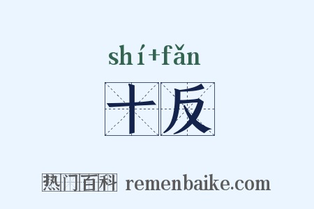 十反是什么意思的图片